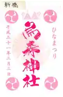 烏森神社の御朱印