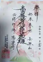 陽運寺の御朱印