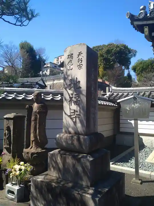 地福寺(埼玉県)