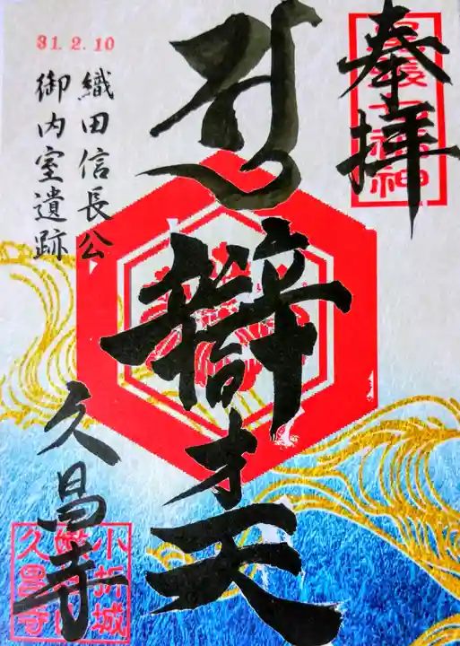 嫰桂山 久昌寺の御朱印