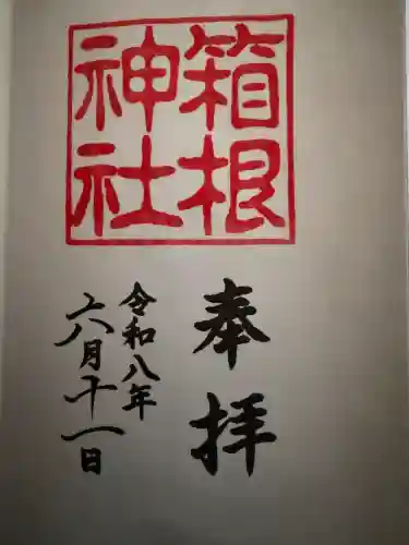 箱根神社の御朱印