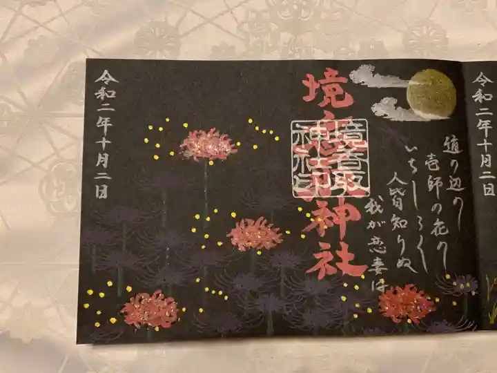境香取神社の御朱印