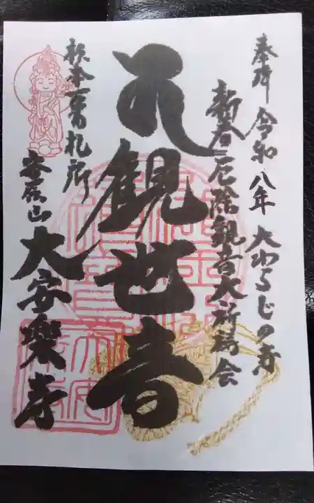 大安楽寺の御朱印