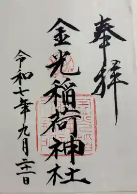 金光稲荷神社(広島県)