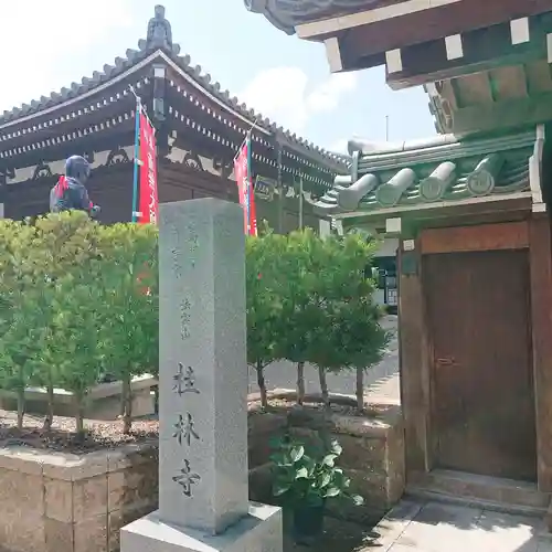 桂林寺(奈良県)