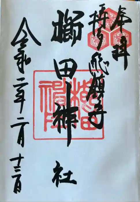櫛田神社の御朱印