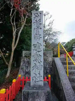 建勲神社のその他建物