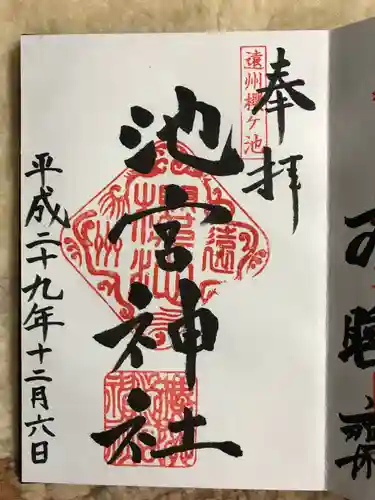 池宮神社の御朱印