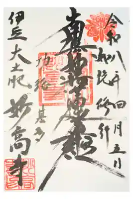 妙高寺の御朱印