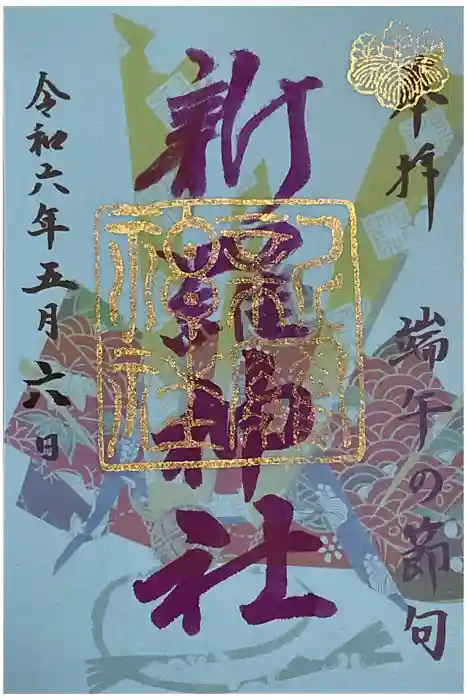 新羅神社の御朱印