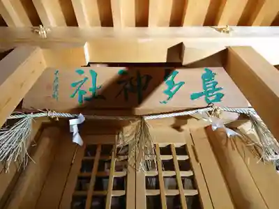 喜多神社（北町大神宮）のその他建物