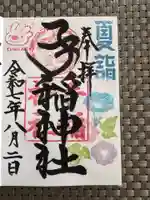 手稲神社の御朱印