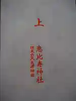 恵比寿神社の授与品その他