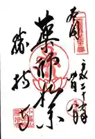 勝持寺(花の寺)の御朱印