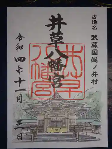 井草八幡宮の御朱印