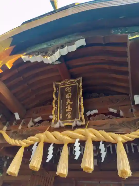 町田天満宮の本殿・本堂