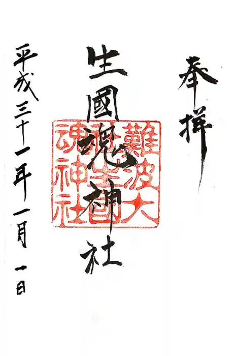 難波大社　生國魂神社の御朱印