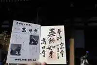 高田寺の御朱印