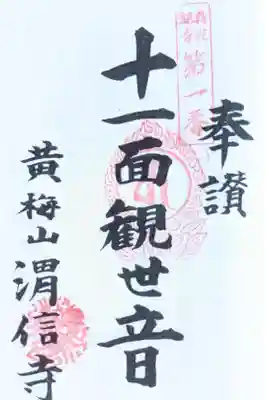 梅花観音霊場の奉納帳を入手しましたので、併せて押印です。