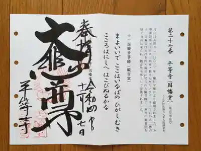 洛陽三十三観音27番_平等寺_因幡堂_大悲尊