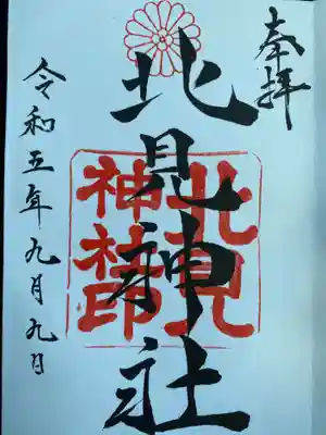 御朱印書いて頂きました