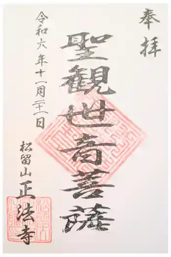 正法寺の御朱印