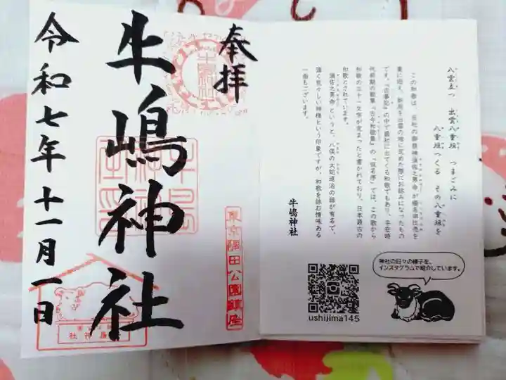 牛嶋神社の御朱印