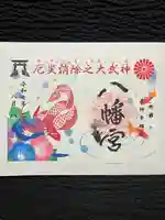薬師寺八幡宮の御朱印