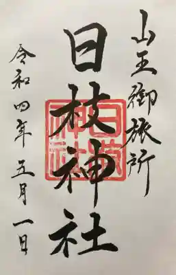 日本橋日枝神社の御朱印