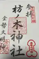 枋ノ木神社の御朱印