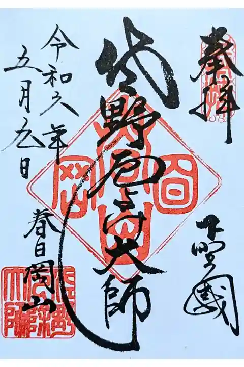 令和6年 通年御朱印
初穂料 300円