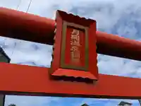 月岡温泉稲荷(新潟県)