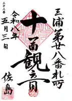 専福寺 観音堂の御朱印