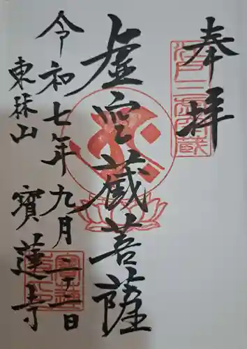 寳蓮寺の御朱印