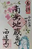 西蓮寺の御朱印