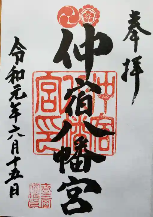 仲宿八幡宮の御朱印