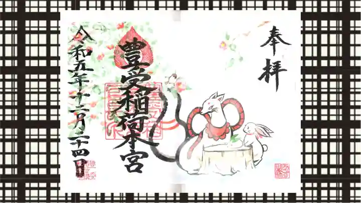 豊受稲荷本宮の御朱印