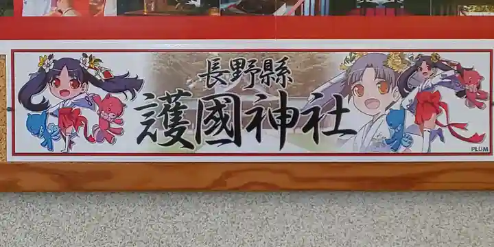 長野縣護國神社のその他建物