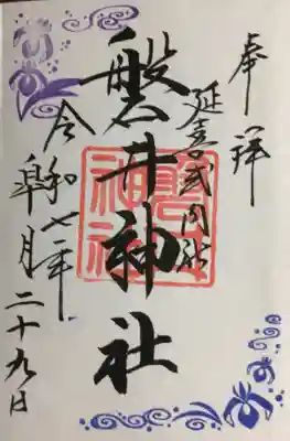 月替わり御朱印を書き入れていただきました。
