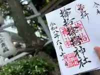 サムハラ神社の御朱印