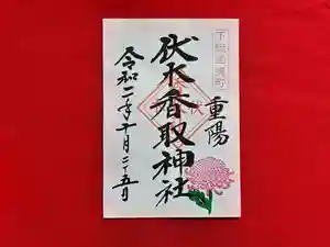 伏木香取神社の御朱印 2020年10月22日(木)〜(2020年09月21日(月) 15時54分25秒投稿)