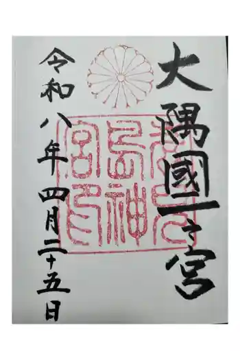 鹿児島神宮の御朱印 2026年04月
