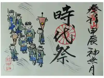 令和6年10月時代祭御朱印