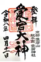 愛宕神社の御朱印
