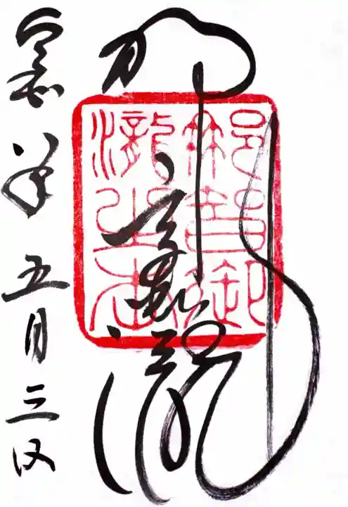 飛瀧神社(熊野那智大社別宮)の御朱印