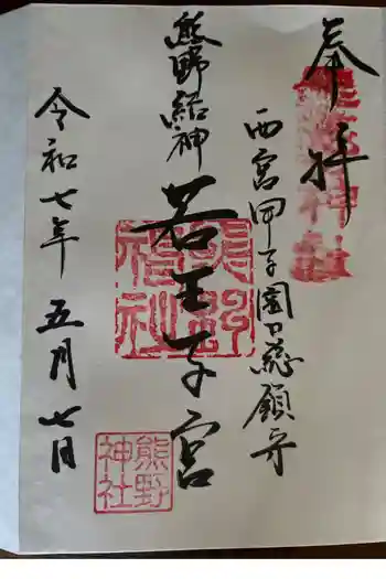 熊野神社の御朱印 2025年05月