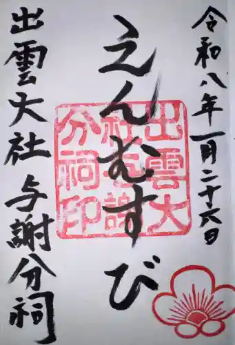 出雲大社 与謝分祠の御朱印