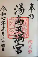 湯島天満宮の御朱印