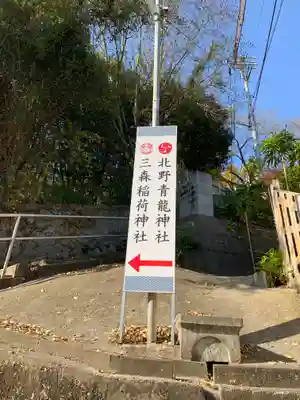 北野青龍神社／三森稲荷神社の周辺
