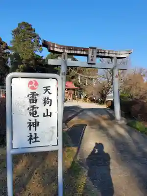 薬師寺八幡宮の鳥居